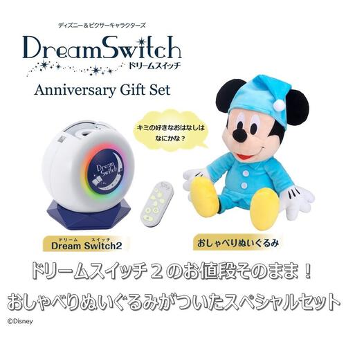 ディズニー&ピクサーキャラクターズ Dream Switch Anniversary Gift Set (ドリームスイッチ アニバーサリー ギフトセット)｜ドリームスイッチ２+ミッキーマウスおしゃべりぬいぐるみ　ギフト 贈り物