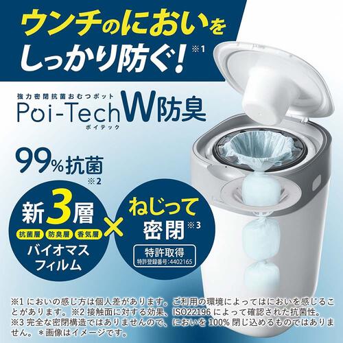 強力密閉抗菌おむつポット ポイテック W防臭 コットンホワイト