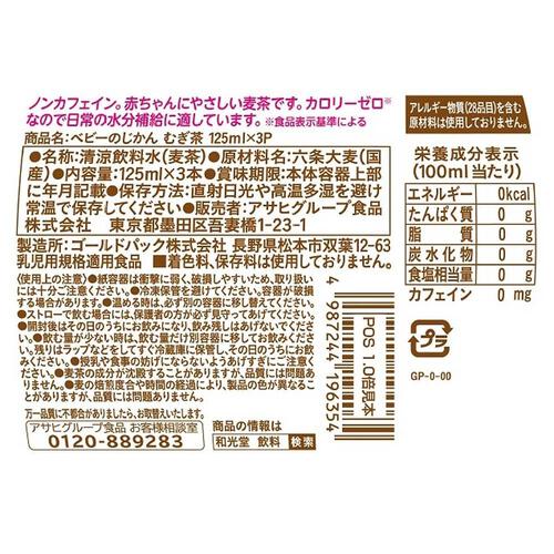 和光堂 ベビーのじかん むぎ茶 125ml×3本【1ヶ月～】