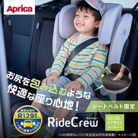 Aprica(アップリカ) ライドクルー アスタネイビー 【ジュニアシート R129適合 ロングユース 頭をしっかり守る 速乾性メッシュシート 3.5才頃～12才頃まで】