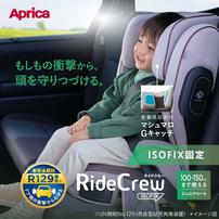 Aprica(アップリカ) ライドクルー ISOFIX ノヴァブラック 【ジュニアシート ISOFIX固定 R129適合 ロングユース 頭をしっかり守る 速乾性メッシュシート 3才頃～12才頃まで】