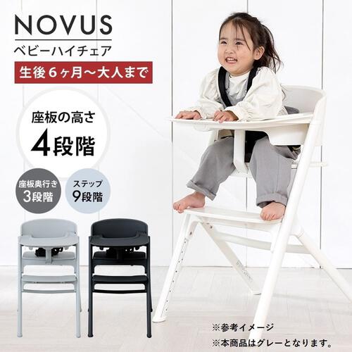 NOVUS(ノウス) ベビーハイチェア グレー 【子供用椅子 大人用椅子 食事イス  座板4段階調整 ステップ9段階調整 6ヵ月頃～130kg頃対応】