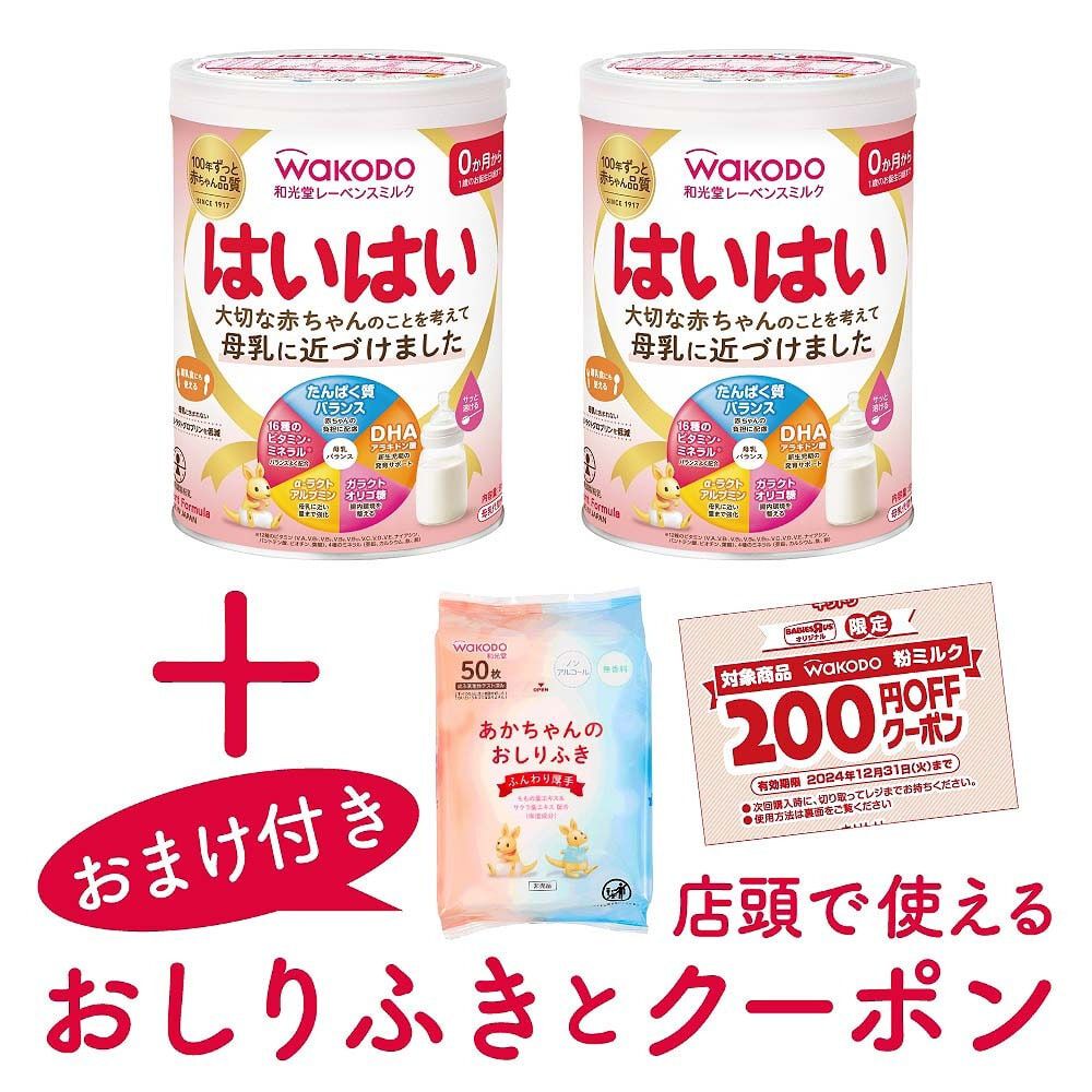 和光堂 レーベンスミルク はいはい2個パック（810g×2缶） オリジナルセット（おしりふき＋店頭で使えるクーポン付）【粉ミルク】 ベビーザらス限定  | マタニティ・ベビー用品通販のベビーザらス オンラインストア