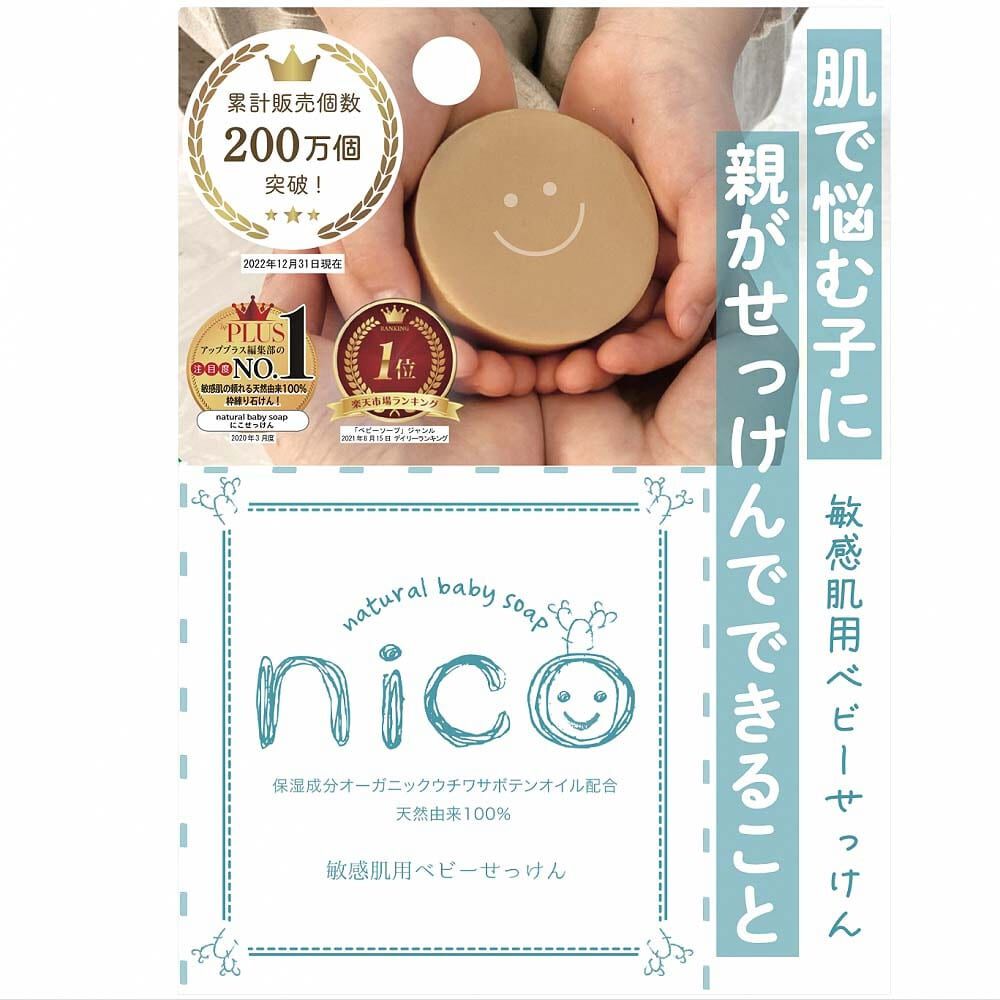 nico石鹸50g （敏感肌用ベビーせっけん） | マタニティ・ベビー用品通販のベビーザらス オンラインストア