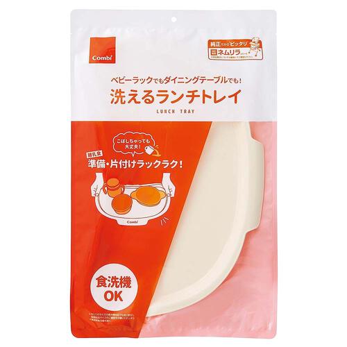 コンビ 洗えるランチトレイ