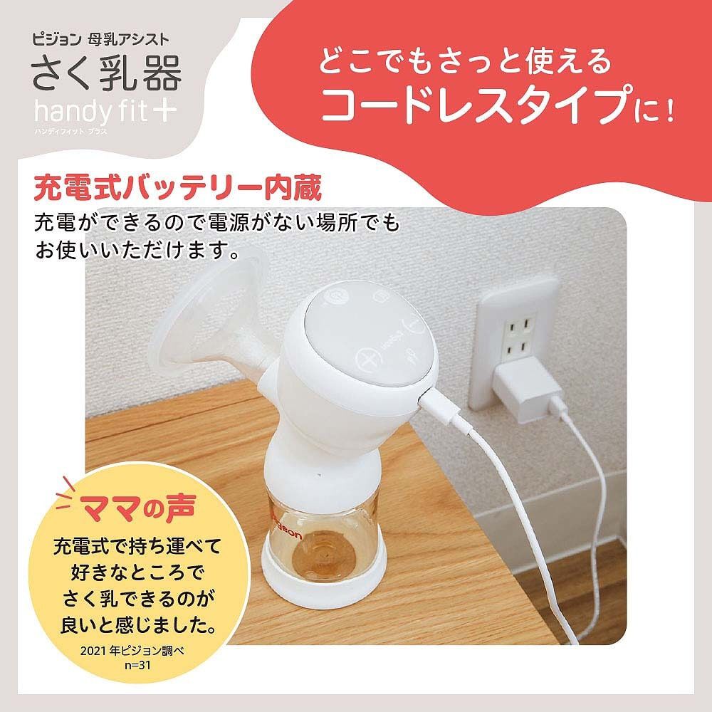 オンライン限定価格】ピジョン さく乳器 電動 handy fit+ 22 | マタニティ・ベビー用品通販のベビーザらス オンラインストア