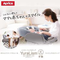 Aprica(アップリカ) ユラリズム スマート AB Be LIMITED クラウングレー 【ハイローチェア ハイローラック スウィングラック ロングユース 手動スウィング シート丸洗い可能 新生児ピロー付き 新生児～4才頃まで】 ベビーザらス限定