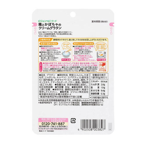 ピジョン 食育レシピ 鶏とかぼちゃのクリームグラタン 80g 【9ヶ月～】