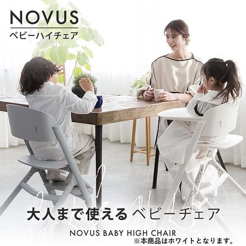 NOVUS(ノウス) ベビーハイチェア ホワイト 【子供用椅子 大人用椅子 食事イス  座板4段階調整 ステップ9段階調整 6ヵ月頃～130kg頃対応】