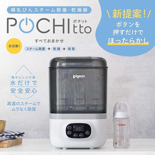 ピジョン 哺乳びんスチーム除菌・乾燥器 POCHItto（ポチット）