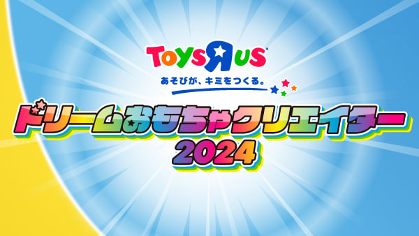 トイザらス ドリームおもちゃクリエイター2024