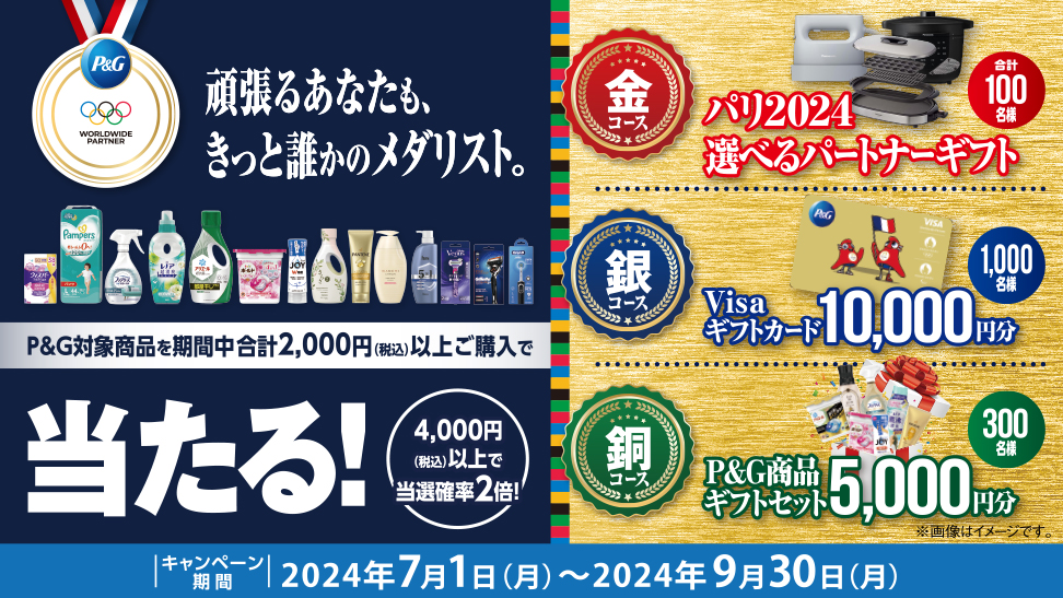 P&G パリ2024 頑張るあなたも、きっと誰かのメダリスト。キャンペーン