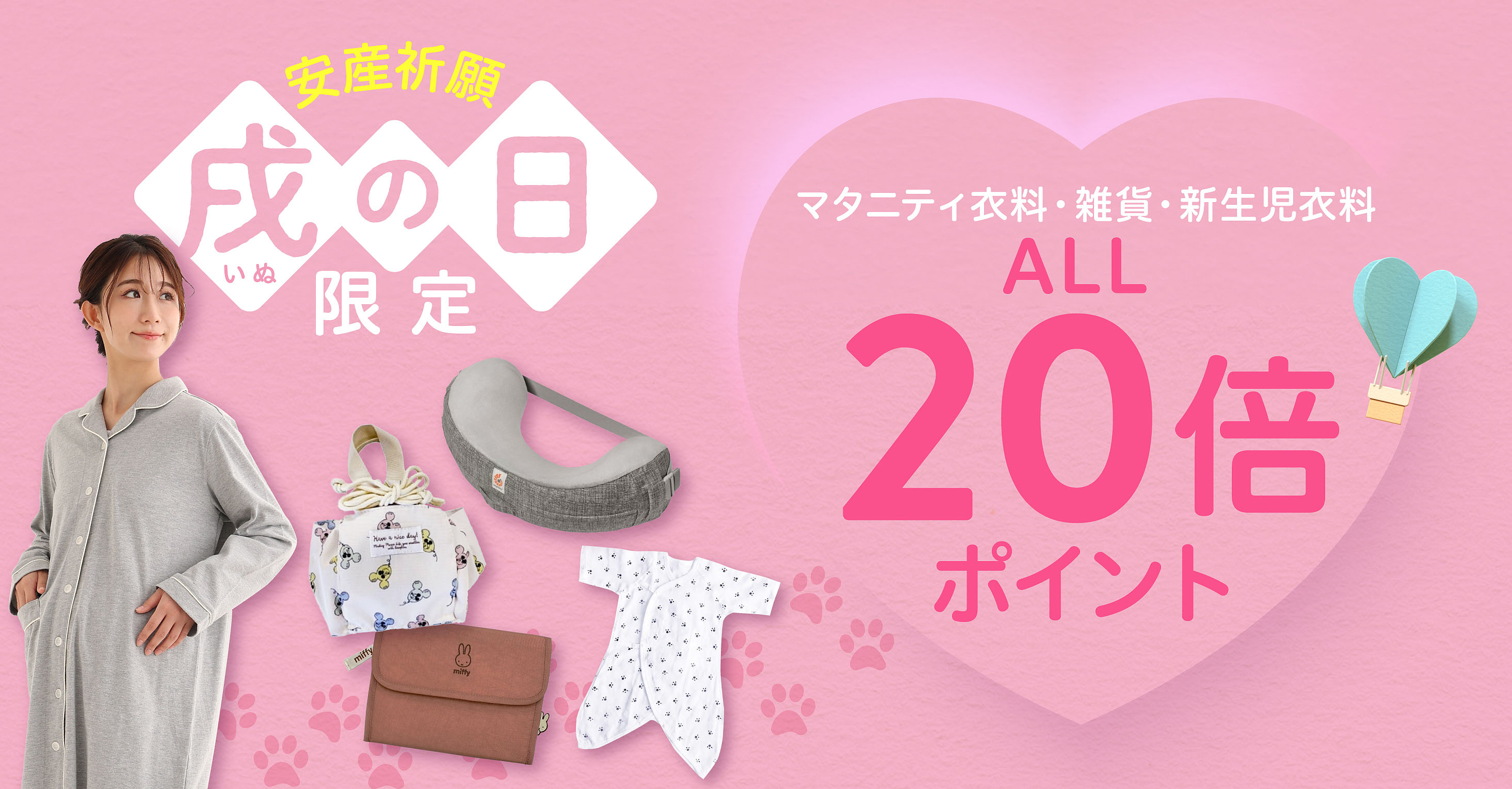 戌の日限定!!マタニティ衣料・雑貨・新生児衣料ALL20倍ポイント!!