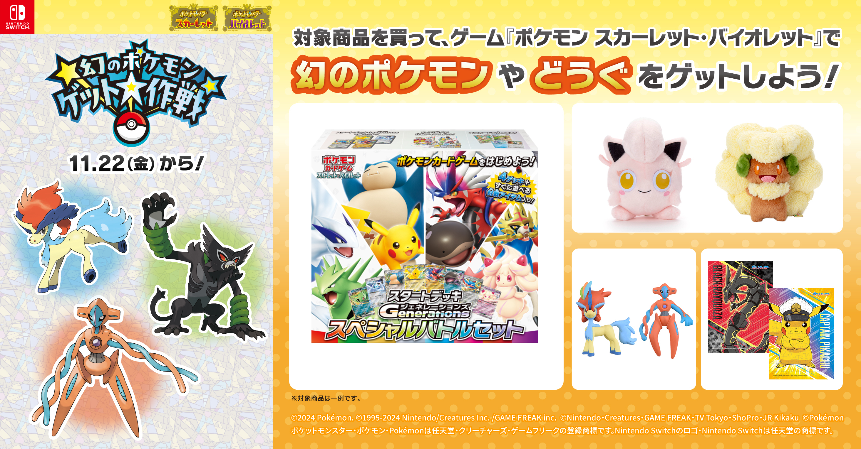 ｢幻のポケモンゲット大作戦｣キャンペーン！