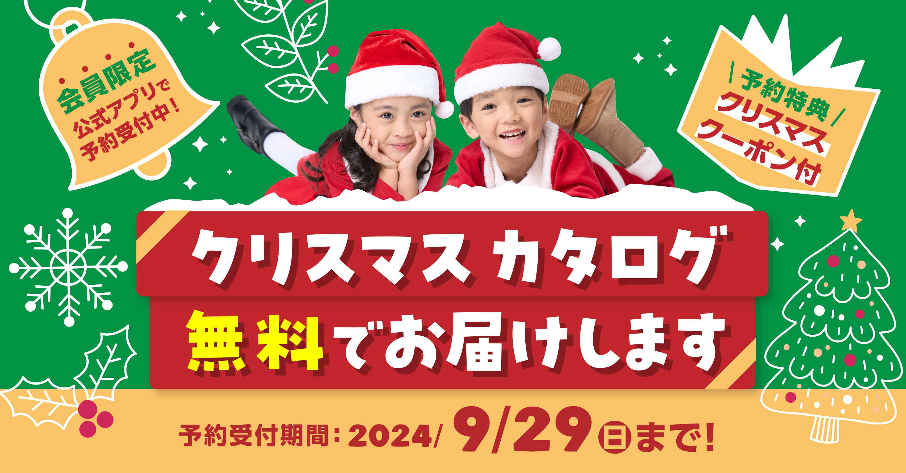 クリスマスカタログ2024 ご予約受付中！