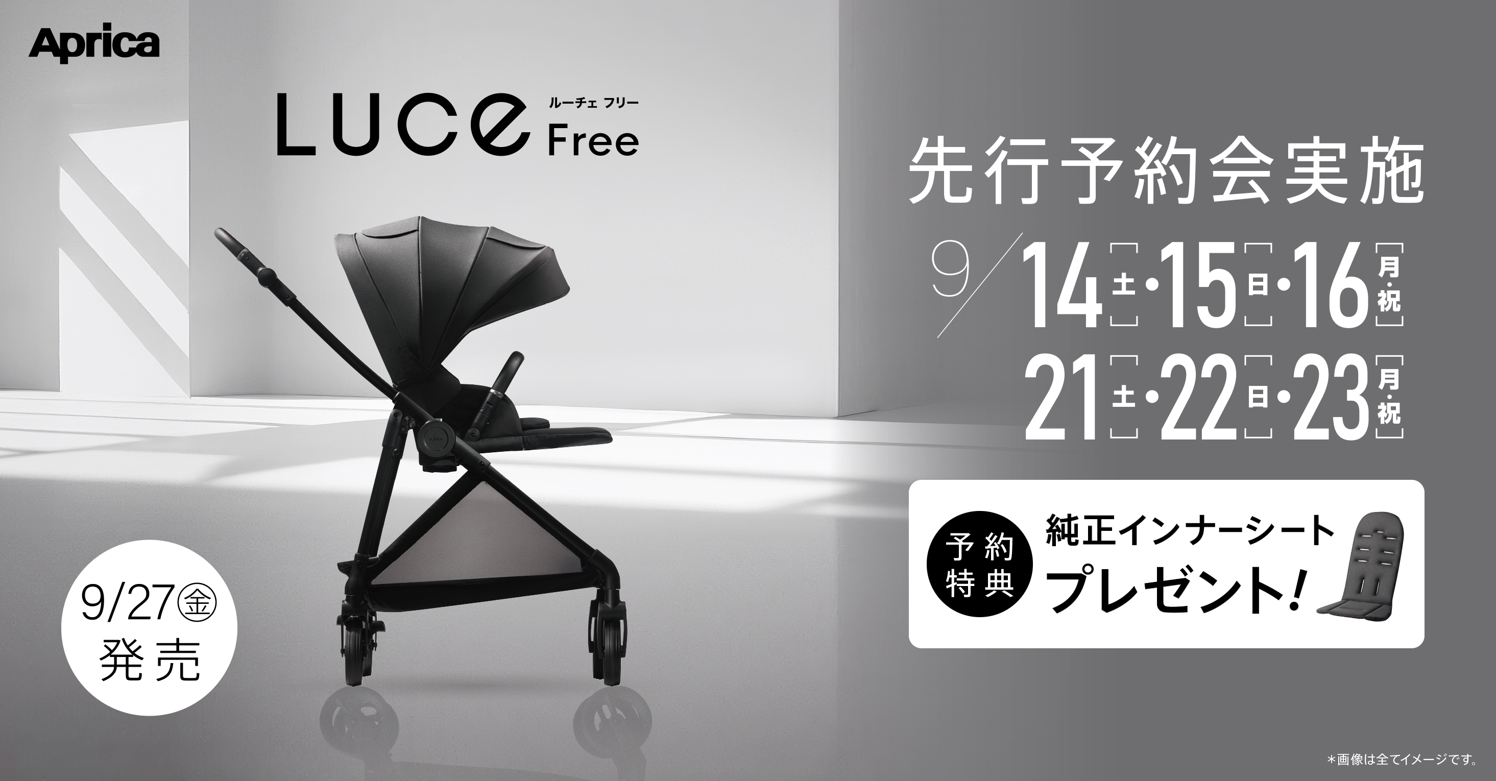 アップリカ新商品「ルーチェ フリー」先行予約会