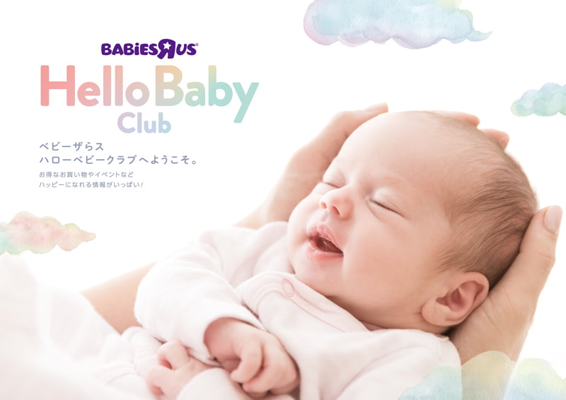 ベビーザらス ハローベビークラブ