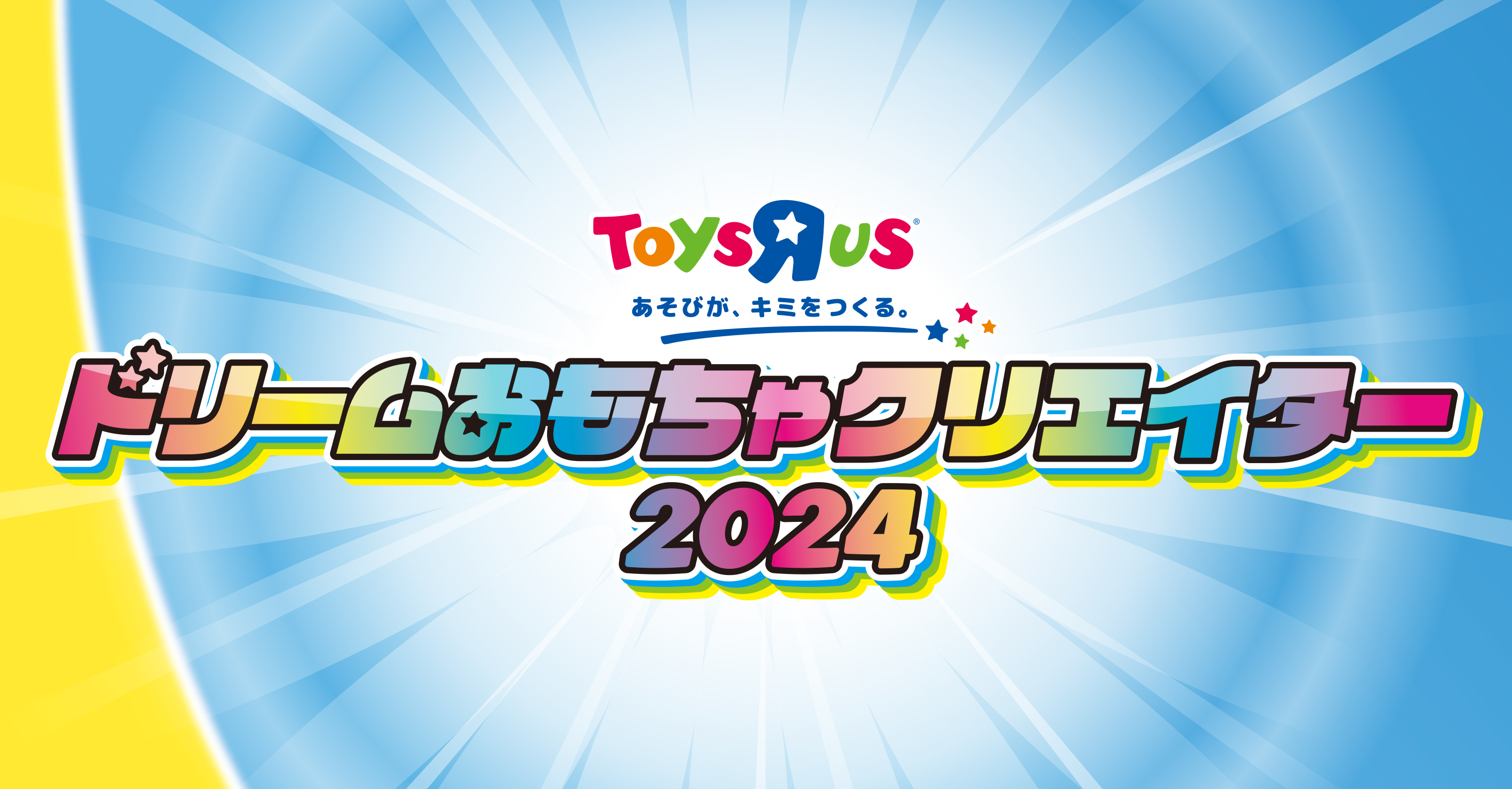 「トイザらス ドリームおもちゃクリエイター2024」応募受付終了