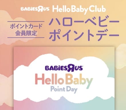 プレママ向けプレミアムサービス「Hello Baby Day」開始　（※2022年、「ハローベビーポイントデー」に改定）