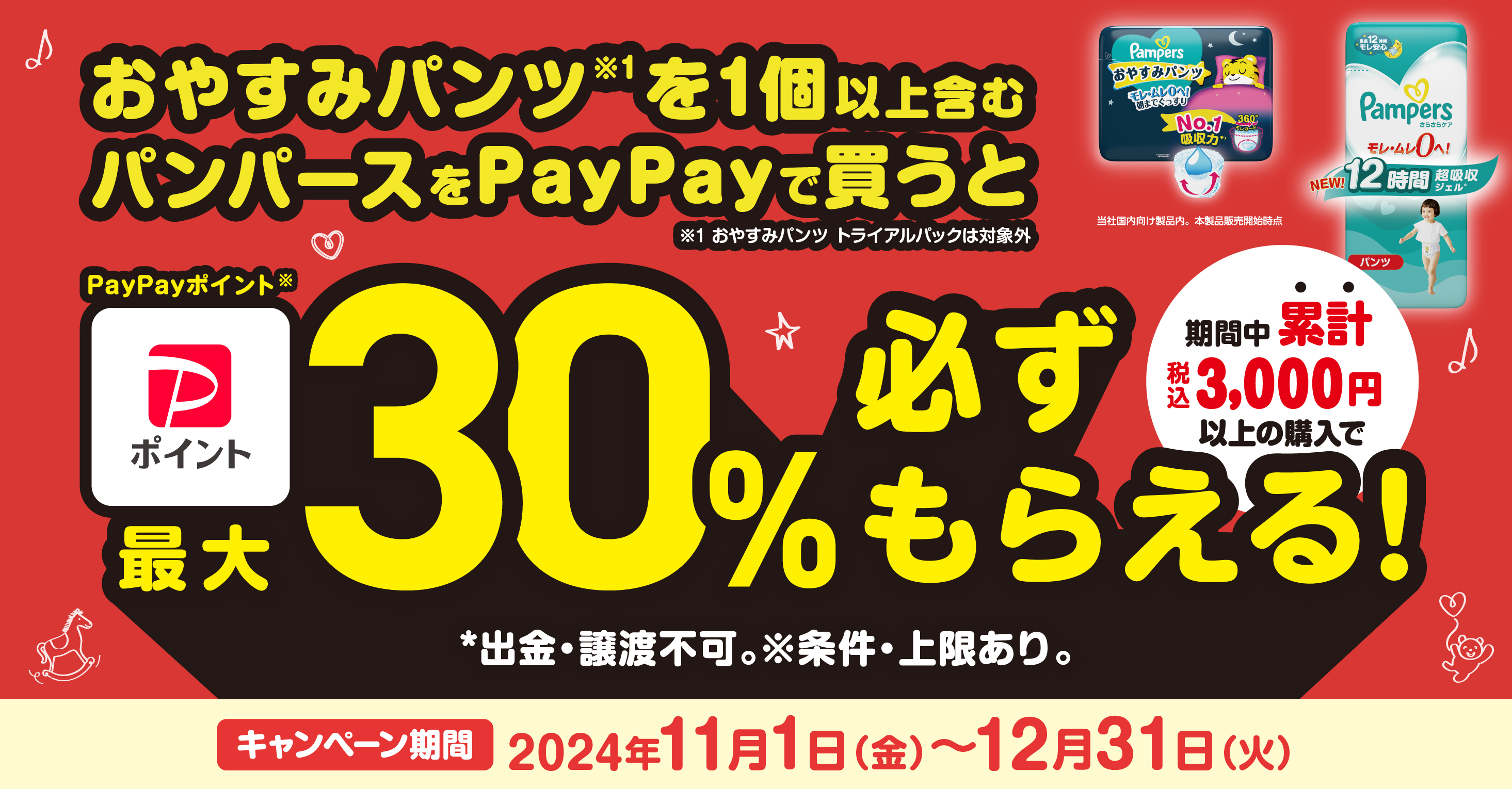 パンパースの購入でPayPayポイントが最大30％もらえる！キャンペーン