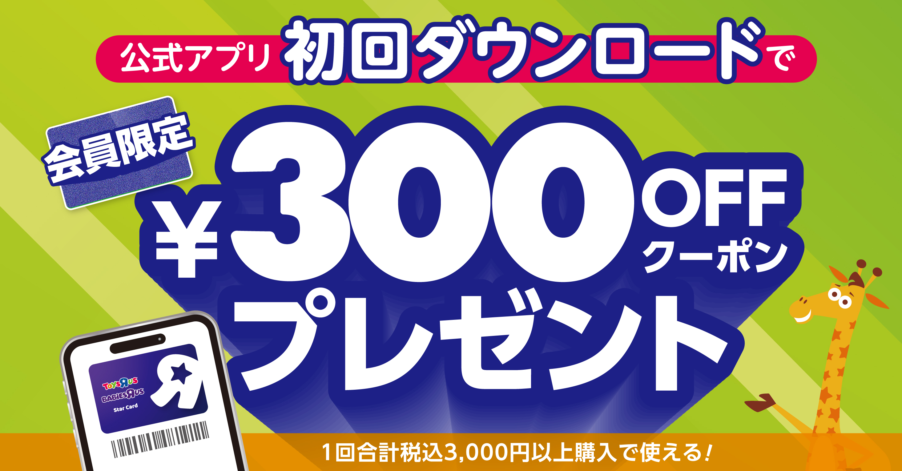 公式アプリ初回ダウンロードで￥300 offクーポンプレゼント！