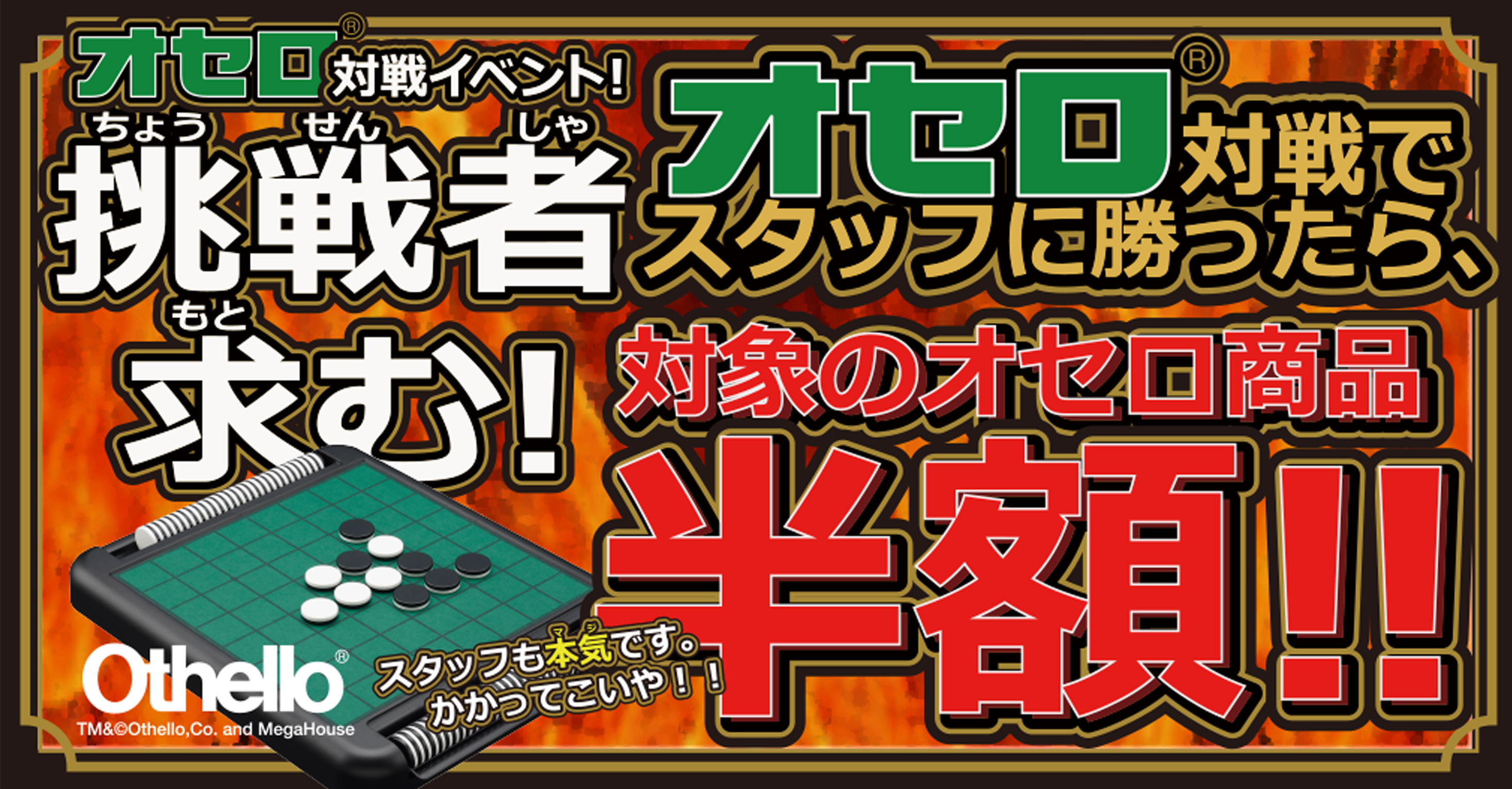 「挑戦者求む！オセロ対戦でスタッフに勝ったら、対象のオ セロ商品半額！」　