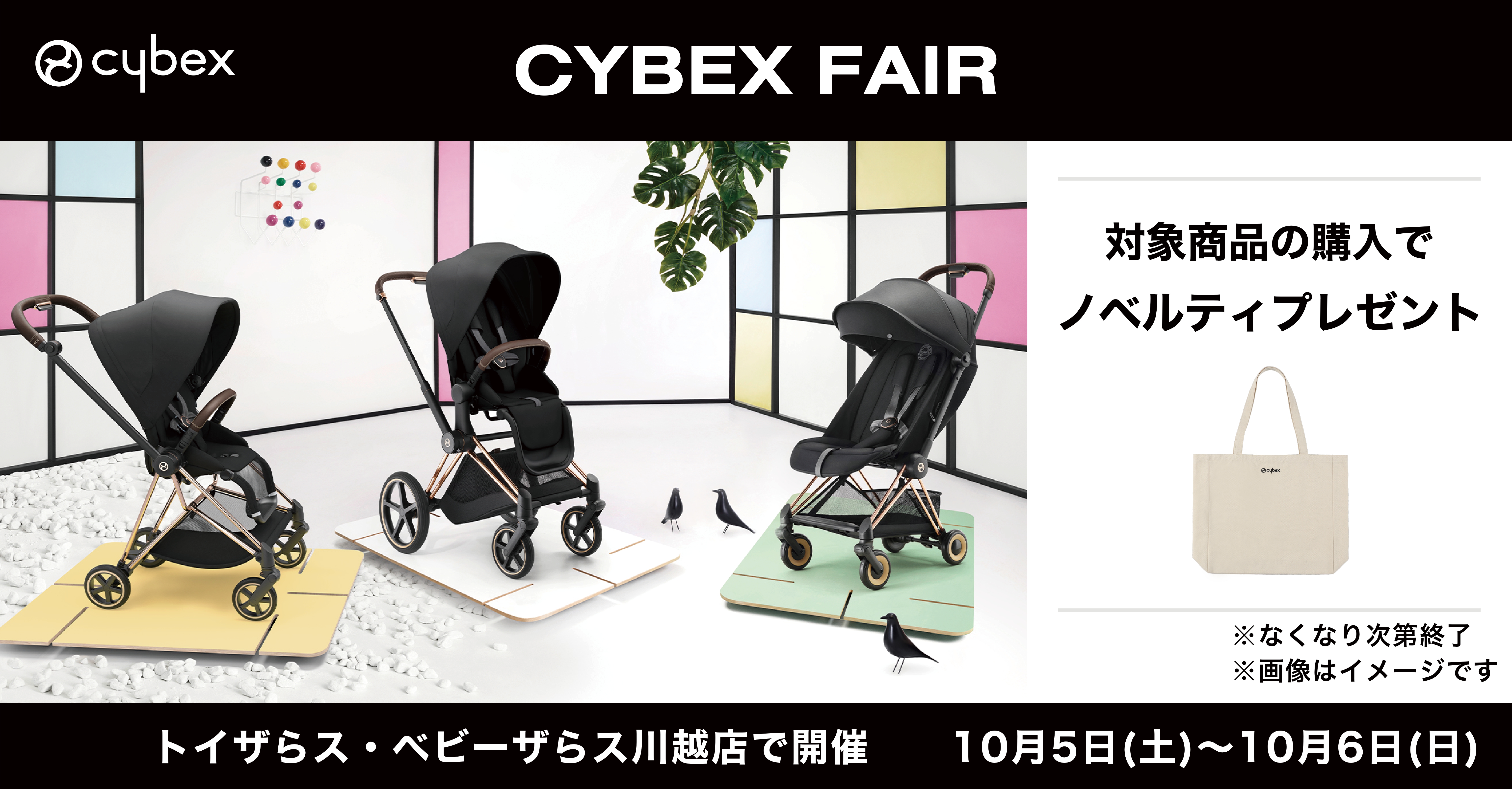 【川越店限定】Cybexフェア