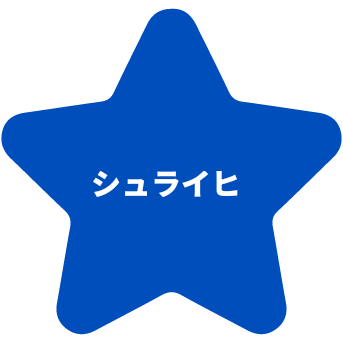 シュライヒ